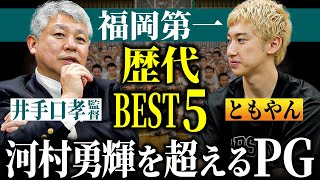 【高校バスケ】福岡第一 井手口孝監督が選ぶ歴代ベスト５！河村勇輝を超えるPGとは？レイクレともやん×井手口孝監督特別対談 [upl. by Curcio]