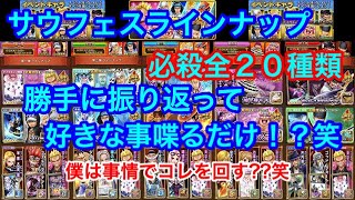 サウスト：サウフェスラインナップ 必殺20種類 について勝手に振り返って勝手に喋ってみる！ [upl. by Mosa]