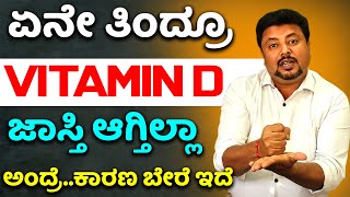 ಕ್ಯಾಲ್ಸಿಯಂ ಮತ್ತು ವಿಟಮಿನ್ ಡಿ ಕೊರತೆಗಳು All You Need To Know About Calcuim And Vitamin D In Kannada [upl. by Noyr564]