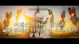 어쌔신크리드 발할라 글라웨체스터샤이어 수수께끼 광대버섯 AssassinsCreed Valhalla [upl. by Ainola]