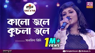 Kalo Jole Kuchla Tole  কালো জলে কুচলা তলে  Sanzida Rimi  Colors of Folk  New Pahari Gaan [upl. by Ligetti]