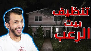 تنظيف البيوت 9  تنظيف البيت المسكون House Flipper [upl. by Seana661]