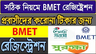 বিএমইটি রেজিস্ট্রেশন করার নিয়ম  how to Registration BMET in Bangladesh [upl. by Linnette]