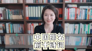 中國排名前十的詩詞，排第壹的妳肯定想不到 [upl. by Herbst]