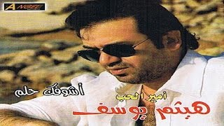 Haitham Yousif  Ashoufak 7elem  هيثم يوسف  أشوفك حلم [upl. by Zelda]