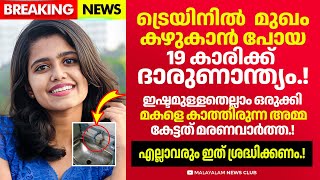 ട്രെയിനിൽ യാത്ര ചെയ്ത 19 കാരിയ്ക്ക് സംഭവിച്ചത് എല്ലാവരും ഈ കാര്യം ശ്രദ്ധിക്കണം [upl. by Nawk]