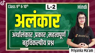 Alankar  अलंकार  अर्थालंकार  Arthalankar In Hindi  Most Important MCQs  Class 10 Hindi Grammar [upl. by Anaahs]