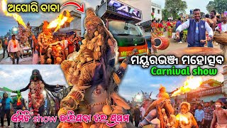 ବାରିପଦା ରେ ଏମିତି Aghori Show ପ୍ରଥମ ଥର  Mayurbhanj Mahotsav Carnival Show KhaantiBaripadia [upl. by Scheers678]