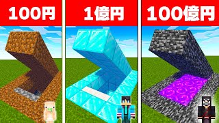 100円と100億円の秘密基地作り対決 ビルドチャレンジ【 マイクラ  マインクラフト 】 [upl. by Costello]