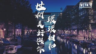 韦小力  世间美好与你环环相扣 薛之谦粉丝版 Cover 柏松【動態歌詞Lyrics Video】 [upl. by Desiree]