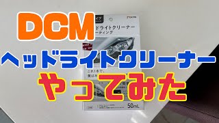 話題のコメリが売り切れなのでDCMヘッドライトクリーナーやってみた [upl. by Powell304]