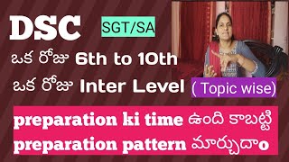 ఇకనుంచి DSC preparation pattern మార్చుదాo [upl. by Enyaz]