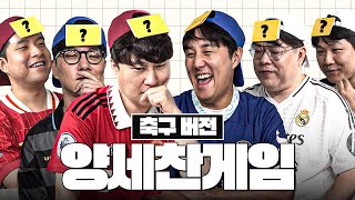 축잘알퀴즈쇼 제 188회 돌아온 양세찬게임 팀전 충격적인 사건 발생ㅋㅋ [upl. by Imarej]