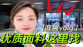 逛展vlog 服装人带你沉浸玩转面料展 [upl. by Cilo]