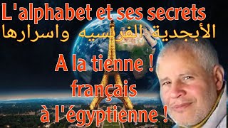 الأبجدية الفرنسيه واسرارها lalphabet français et ses secrets [upl. by Joselow]