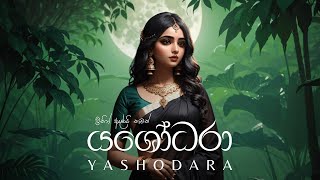 Yashodara යශෝධරා  GANGADARA [upl. by Clywd764]