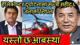 Breaking News पर्यटनमन्त्री अधिकारी सहित ७ को निधन  Helicopter Crash [upl. by Aicatsana907]