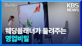 이래서 비싼 거였어…웨딩플래너가 들려주는 영업비밀 창  KBS 20240714 [upl. by Danforth]