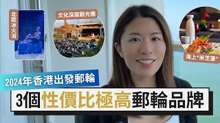 【2024香港郵輪假期】超值選擇深度解析｜大洋、精鑽與維京郵輪全攻略  從香港郵輪港啟航 Hong Kong Cruise Port [upl. by Iona]