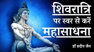 शिव और स्वरquot शिवरात्रि पर स्वर से करें महासाधना। Learn Swar Vigyan with Dr Pradiep Jain [upl. by Akihsay]