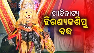 Gitinatya quotHiranya Kashipu Badhhaquot  Local Odisha [upl. by Otit]