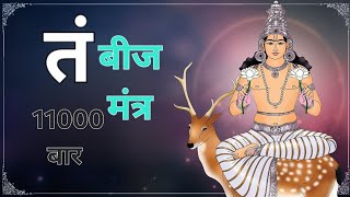 Chandra Tam Beej Mantra Jaap 11000 Times Fast Chanting  तं चंद्र देव का बीज मंत्र जाप 11000 बार [upl. by Neela899]