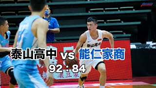 【HBL】泰山高中 vs 能仁家商 全場highlights [upl. by Eidualc]