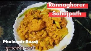 Niramish phulkopir Roast Recipe ফুলকপি রোস্ট রেসিপি Easy amp Tasty Cauliflower Roast Recipe [upl. by Dahij]