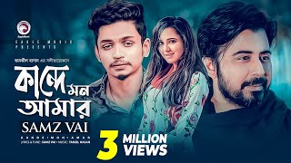 Samz Vai  Kande Mon Amar  কান্দে মন আমার  Bengali Song  2019 Sad Song [upl. by Noroj]