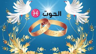 الحوت ♓ 👰مواصفات زوج 💍🩷 المستقبل [upl. by Cicero]