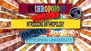 ANTHROPOLOGYአንትሮፖሎጂ Chapter 1  INTORODUCING ANTHROPOLOGY Amharic 2022 steam ethio tutor [upl. by Mozelle775]