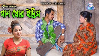 bangla Natok  পান খোর ইদ্রিস  Ansolik Natok  সোনা মিয়ামন্টুমিয়াইদ্রিসফাহিম  Music Plus [upl. by O'Donoghue813]