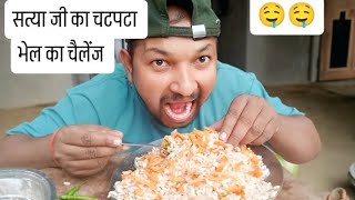 सत्या जी का चटपटा भेल का चैलेंज 🤤🤤satya singh up india bhelfoodchallenge respie khanakhazana [upl. by Girard]