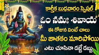 ఆఖరి కార్తీక బుధవారం  ఓం నమః శివాయ  Om Namah Shivaya  Lord Shiva Songs in Telugu [upl. by Crispas]