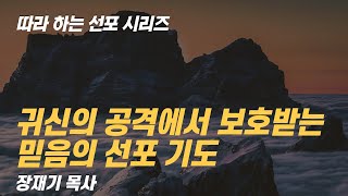 따라하는 선포시리즈 51 귀신의 공격에서 지켜주는 믿음의 선포기도  장재기 목사  댓글란에 함께 따라 쓰며 선포하세요 [upl. by Chad952]