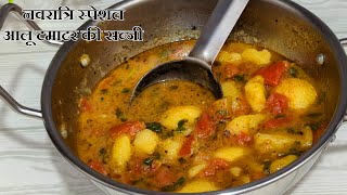 Vrat Ka Khana  व्रत में ऐसे बनाएं स्वादिष्ट आलू की सब्जी  Navratri Special Recipes  Vrat Ke Aloo [upl. by Erich]