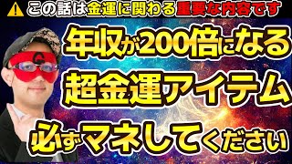 【ゲッターズ飯田】⚠️年収が２００倍になります！◆金運が爆上げする超金運アイテムの購入に注意してください。 [upl. by Pasahow]