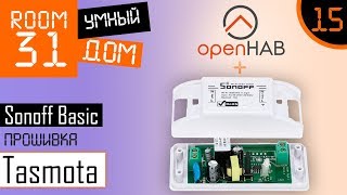 15 Прошивка Sonoff Basic Tasmota  MQTT  OpenHAB Самое дешевое WiFi реле для умного дома [upl. by Nitsua581]