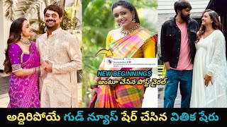 Vithika Sheru shares good news  వితిక కి కంగ్రాట్యులేషన్స్ తెలియజేస్తున్న ఫ్యాన్స్ Trendycinetalks [upl. by Eadas843]