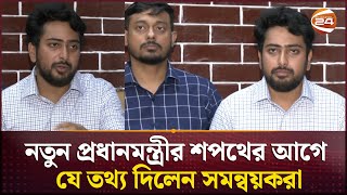 অন্তর্বর্তীকালীন সরকার সর্ম্পকে যা জানালেন কোটা সমন্বয়করা  Quota  Channel 24 [upl. by Ognimod159]