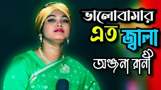 ভালোবাসার এতো জ্বালা কাঁন্দিতে হয় নিরালা\\ অঞ্জনা রানী\\ Valobashar Ato Jala\\ Tonmoy Baul Media [upl. by Anjali765]