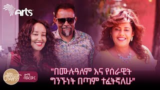 የሰራዊት ፍቅሬ እና ሮማን አየለ የ30 ዓመታት ድንቅ የፍቅር ጉዞ  ሎሚ ብወረውር ArtsTvWorld [upl. by Etteluap]