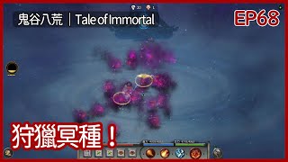 鬼谷八荒｜狩獵冥種！一路殺到寂寞沙洲｜EP68｜沙盒｜攻略｜Tale of Immortal｜【夜風流】 [upl. by Olmstead]