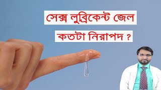 সহবাসের সুখ বাড়াতে লুব্রিকেন্ট জেল ব্যবহার করা কি নিরাপদ  Dr Hakim Foridujjaman [upl. by Davina557]