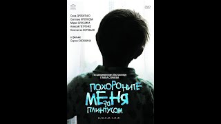 Похороните меня за плинтусом 2009  Полный фильм 480p [upl. by Aleacim]