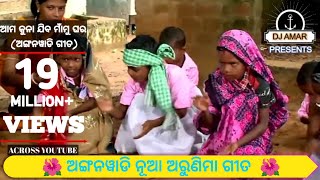 Aama kuna jiba maamu ghara Anganwadi Song odiaNua Arunima Edited By DJ AMAR PRESENTS [upl. by Airelav309]