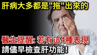 肝病大多都是「拖」出來的，醫師提醒：若有4種表現，請儘早檢查肝功能 [upl. by Ateerys]