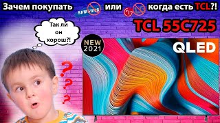 Телевизор TCL 55C725  Зачем покупать Samsung или LG когда есть TCL [upl. by Hsital681]