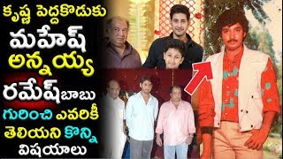 Mahesh Babu Brother Ramesh Babu Biography  Krishna Son Ramesh Babu Career [upl. by Audi]