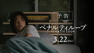 映画『ペナルティループ』予告｜3月22日（金）全国公開 [upl. by Glimp712]